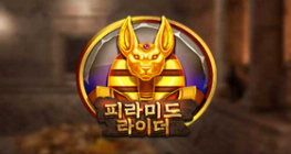 피라미드 라이더