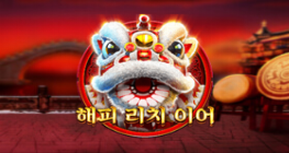 해피 리치 이어