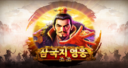 삼국지 영웅 - 조조