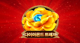 다이아몬드 트레져