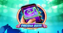 레이브 점프 모바일