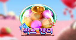 식스 캔디