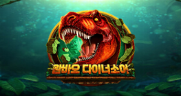 완바오 다이너소어