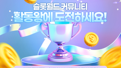 슬롯월드 활동왕 이벤트